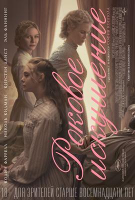 Роковое искушение / The Beguiled (2017) смотреть онлайн бесплатно в отличном качестве