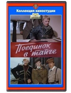 Поединок в тайге /  (1977) смотреть онлайн бесплатно в отличном качестве