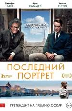 Последний портрет / Final Portrait (2018) смотреть онлайн бесплатно в отличном качестве