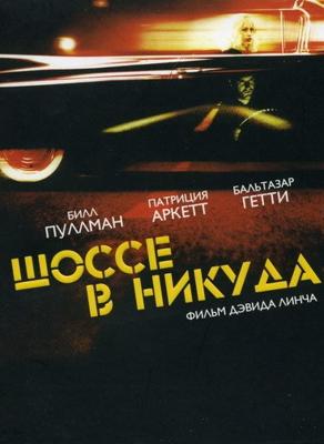 Шоссе в никуда / Lost highway (None) смотреть онлайн бесплатно в отличном качестве