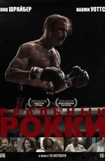 Реальный Рокки / The Bleeder (2017) смотреть онлайн бесплатно в отличном качестве