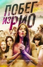 Побег из Рио / Going to Brazil (2017) смотреть онлайн бесплатно в отличном качестве