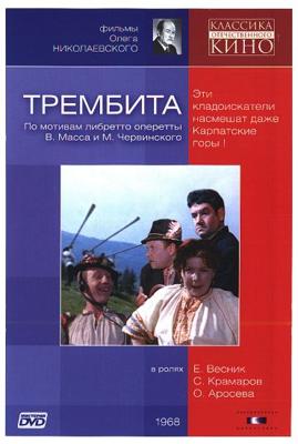 Трембита ()  года смотреть онлайн бесплатно в отличном качестве. Постер