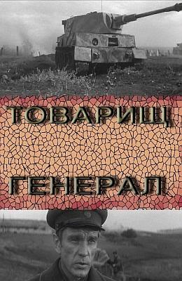 Товарищ генерал () 1973 года смотреть онлайн бесплатно в отличном качестве. Постер