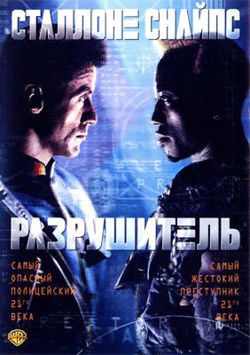 Разрушитель / Demolition Man (None) смотреть онлайн бесплатно в отличном качестве