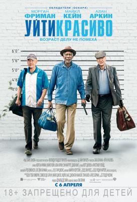 Уйти красиво / Going in Style (2017) смотреть онлайн бесплатно в отличном качестве