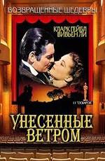 Унесенные ветром (Gone With The Wind)  года смотреть онлайн бесплатно в отличном качестве. Постер