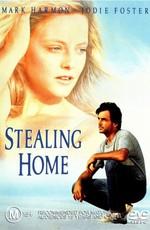 Украсть дом / Stealing Home (None) смотреть онлайн бесплатно в отличном качестве