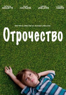 Отрочество / Boyhood () смотреть онлайн бесплатно в отличном качестве