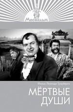 Мертвые души ()  года смотреть онлайн бесплатно в отличном качестве. Постер