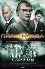 Пирамммида /  (2011) смотреть онлайн бесплатно в отличном качестве