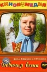 Девичья весна /  () смотреть онлайн бесплатно в отличном качестве