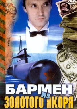 Бармен из "Золотого якоря" /  (1986) смотреть онлайн бесплатно в отличном качестве