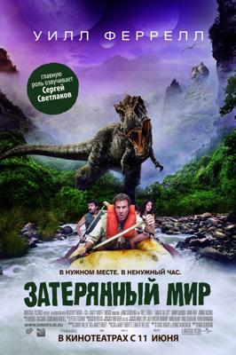 Затерянный мир / Land of the Lost (2009) смотреть онлайн бесплатно в отличном качестве