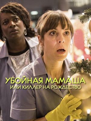 Убойная мамаша или киллер на рождество / Hit Mom: Mörderische Weinachten (2017) смотреть онлайн бесплатно в отличном качестве