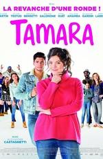 Тамара (Tamara) 2016 года смотреть онлайн бесплатно в отличном качестве. Постер