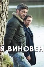 Я виновен / Je suis coupable (2017) смотреть онлайн бесплатно в отличном качестве