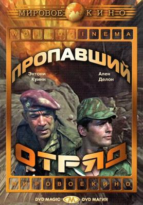 Пропавший отряд / Lost Command (None) смотреть онлайн бесплатно в отличном качестве