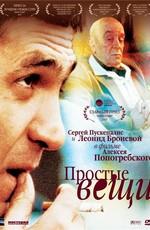 Простые вещи /  (2007) смотреть онлайн бесплатно в отличном качестве