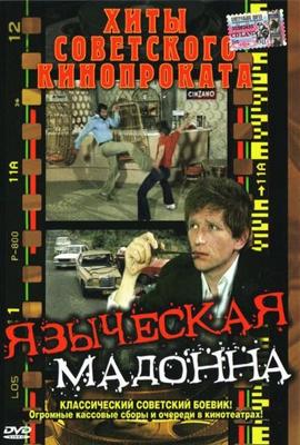 Языческая мадонна (A Pogany madonna) 1980 года смотреть онлайн бесплатно в отличном качестве. Постер