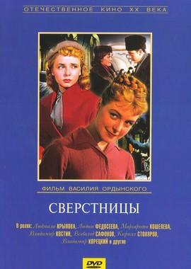 Сверстницы /  (1959) смотреть онлайн бесплатно в отличном качестве