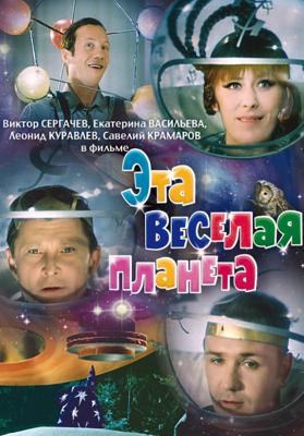 Эта веселая планета /  (1973) смотреть онлайн бесплатно в отличном качестве