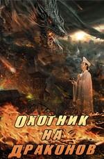 Охотник на драконов (Dragon Hunter) 2017 года смотреть онлайн бесплатно в отличном качестве. Постер