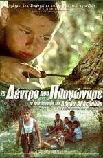 Дерево, которому мы причинили боль / To dendro pou pligoname (1986) смотреть онлайн бесплатно в отличном качестве