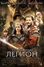 Последний легион / The Last Legion (2007) смотреть онлайн бесплатно в отличном качестве