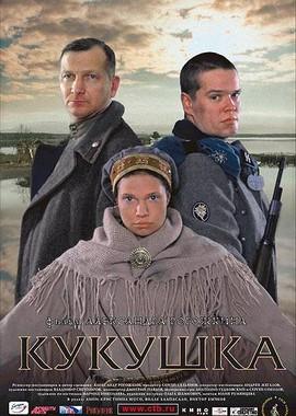 Кукушка /  (2002) смотреть онлайн бесплатно в отличном качестве