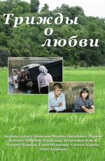 Трижды о любви ()  года смотреть онлайн бесплатно в отличном качестве. Постер