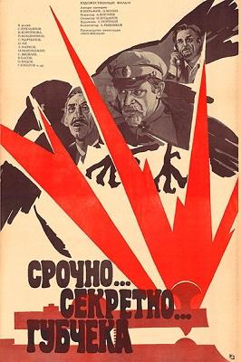 Срочно... Секретно... Губчека ()  года смотреть онлайн бесплатно в отличном качестве. Постер