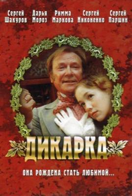 Дикарка () 2002 года смотреть онлайн бесплатно в отличном качестве. Постер