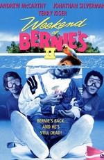 Уик-энд у Берни 2 / Weekend at Bernie's ІІ () смотреть онлайн бесплатно в отличном качестве