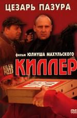 Киллер / Kiler (None) смотреть онлайн бесплатно в отличном качестве