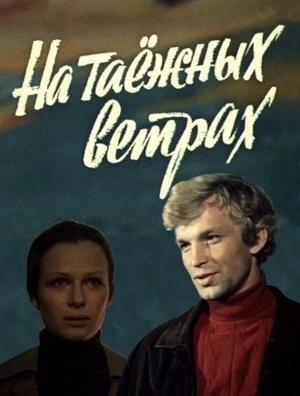 На таёжных ветрах /  (1979) смотреть онлайн бесплатно в отличном качестве