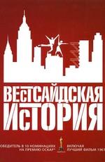 Вестсайдская история / West Side Story () смотреть онлайн бесплатно в отличном качестве