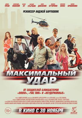 Максимальный удар /  (2017) смотреть онлайн бесплатно в отличном качестве