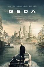 КЭДА: Квантово Энергетический Двойной Агент / QEDA (2017) смотреть онлайн бесплатно в отличном качестве