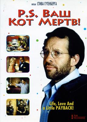 P.S. Ваш кот мертв / P.S. Your Cat Is Dead! (2002) смотреть онлайн бесплатно в отличном качестве