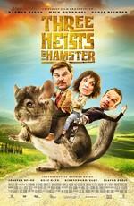 Три хэйста и хомяк (Three Heists and a Hamster) 2017 года смотреть онлайн бесплатно в отличном качестве. Постер