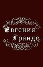 Евгения Гранде /  () смотреть онлайн бесплатно в отличном качестве