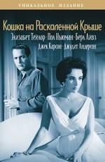 Кошка на раскаленной крыше (Cat on a Hot Tin Roof) 1958 года смотреть онлайн бесплатно в отличном качестве. Постер