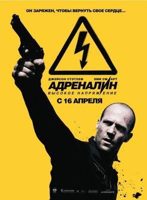 Адреналин 2: Высокое напряжение / Crank: High Voltage (2009) смотреть онлайн бесплатно в отличном качестве