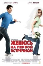 Женюсь на первой встречной (Wedding Daze) 2007 года смотреть онлайн бесплатно в отличном качестве. Постер