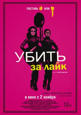 Убить за лайк (Tragedy Girls) 2017 года смотреть онлайн бесплатно в отличном качестве. Постер