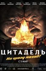 Утомленные солнцем 2: Цитадель () 2011 года смотреть онлайн бесплатно в отличном качестве. Постер