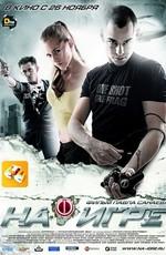 На игре /  (2009) смотреть онлайн бесплатно в отличном качестве