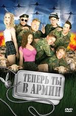 Теперь ты в армии / Kein Bund fuers Leben (2007) смотреть онлайн бесплатно в отличном качестве