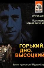 Спектакль - Горький. Дно. Высоцкий /  (2018) смотреть онлайн бесплатно в отличном качестве